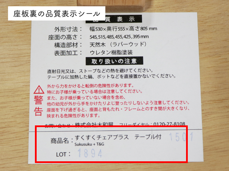 座板裏の品質表示シール